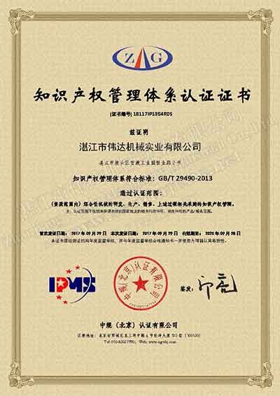 新聞-熱烈祝賀湛江偉達機械獲得《知識產(chǎn)權(quán)管理體系認證證書》