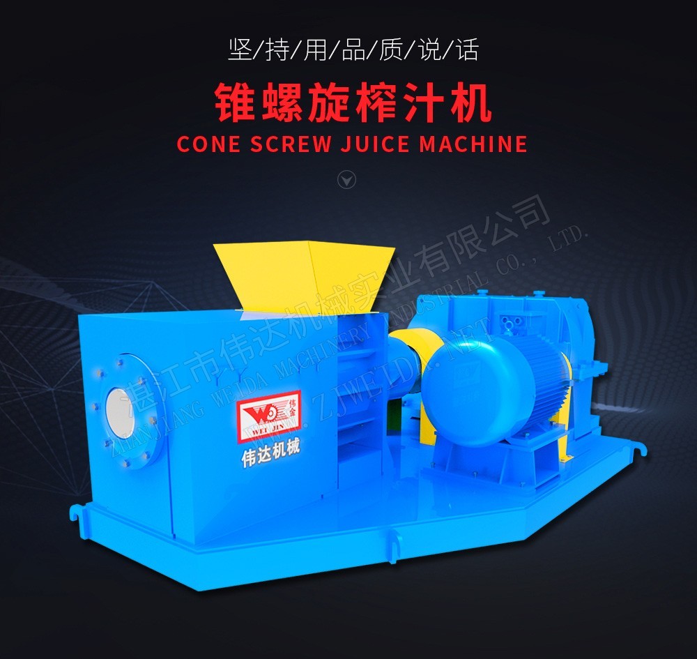 榨汁脫水設備-錐螺旋榨汁機