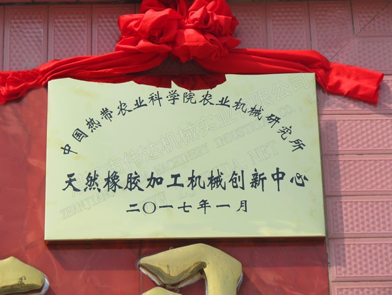 新聞-“天然橡膠加工機(jī)械創(chuàng)新中心”揭牌儀式